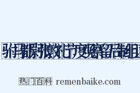 驸马都尉张敦礼节度观察留后制组词是什么意思的图片